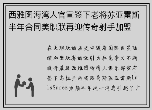 西雅图海湾人官宣签下老将苏亚雷斯半年合同美职联再迎传奇射手加盟 西雅图海湾人官宣签下老将苏亚雷斯半年合同美职联再迎传奇射手加盟