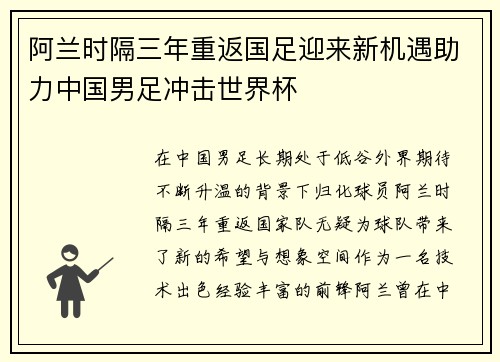阿兰时隔三年重返国足迎来新机遇助力中国男足冲击世界杯