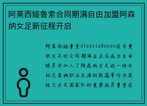 阿莱西娅鲁索合同期满自由加盟阿森纳女足新征程开启