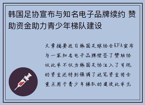 韩国足协宣布与知名电子品牌续约 赞助资金助力青少年梯队建设