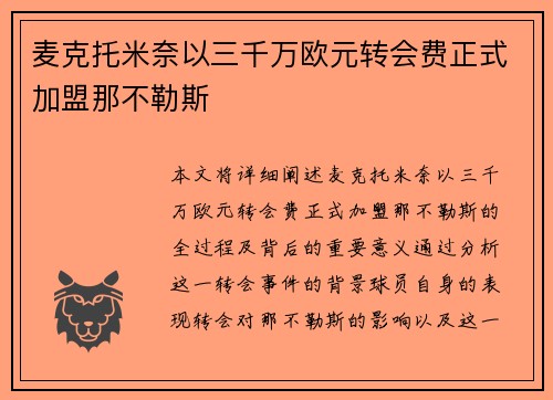麦克托米奈以三千万欧元转会费正式加盟那不勒斯