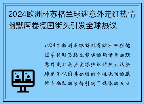 2024欧洲杯苏格兰球迷意外走红热情幽默席卷德国街头引发全球热议