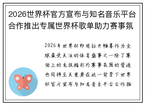 2026世界杯官方宣布与知名音乐平台合作推出专属世界杯歌单助力赛事氛围打造