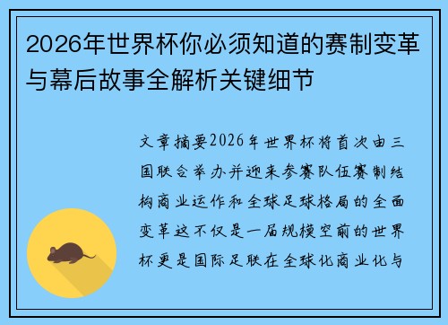 2026年世界杯你必须知道的赛制变革与幕后故事全解析关键细节