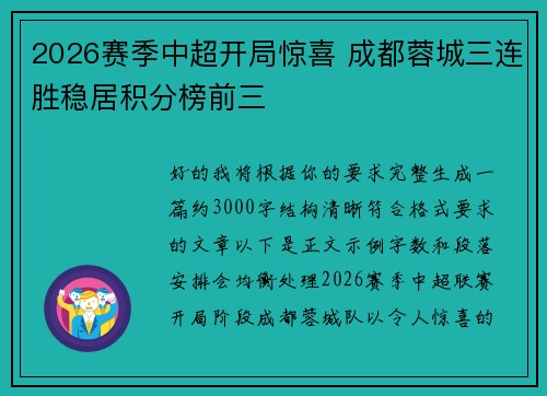 2026赛季中超开局惊喜 成都蓉城三连胜稳居积分榜前三