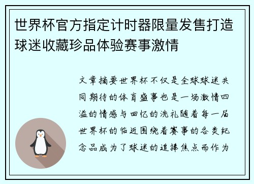 世界杯官方指定计时器限量发售打造球迷收藏珍品体验赛事激情 世界杯官方指定计时器限量发售打造球迷收藏珍品体验赛事激情
