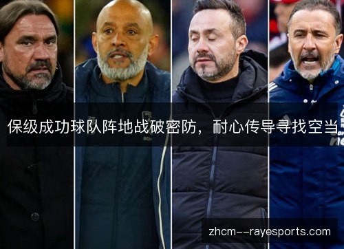 保级成功球队阵地战破密防,耐心传导寻找空当 保级成功球队阵地战破密防,耐心传导寻找空当