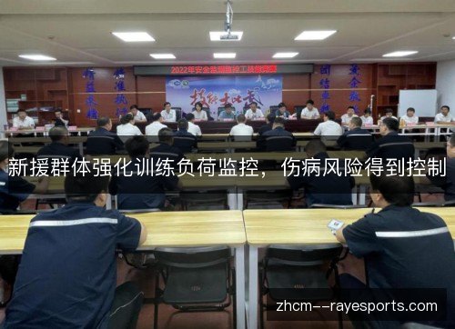 新援群体强化训练负荷监控,伤病风险得到控制 新援群体强化训练负荷监控,伤病风险得到控制